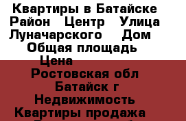 Квартиры в Батайске › Район ­ Центр › Улица ­ Луначарского  › Дом ­ 181 › Общая площадь ­ 64 › Цена ­ 2 950 000 - Ростовская обл., Батайск г. Недвижимость » Квартиры продажа   . Ростовская обл.